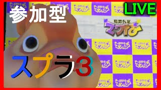 【スプラトゥーン３】だれでも乱入歓迎バトル【第129回】