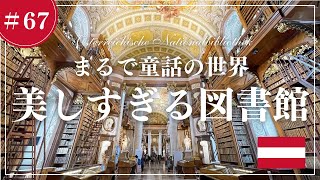 【ウィーンらしい観光名所】オーストリア国立図書館・ザッハトルテ・楽友協会で