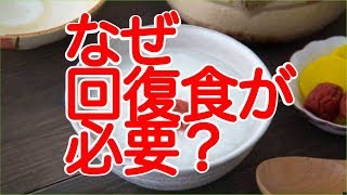 【ファスティング　回復食１日目】なぜ回復食が必要？　体質改善　京都　伏見桃山　整体