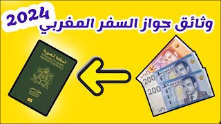 passeport maroc  2024  كيفاش نصاوب باسبور مغربي