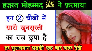 खूबसूरत दिखना चाहते हो_तो ये अमल करेगा मदद आपकी || khobsurat Beautiful Face Wazifa || Live Wazifa