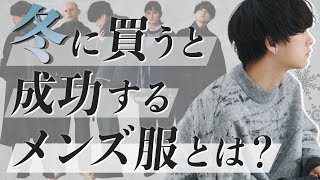 【まじで絶対買うべき】お洒落メンズが買ってる7つの冬服とは⁉︎ 上級編