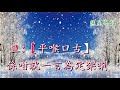 花木蘭之惜別 純音樂 阮德文 苑芝