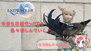 【FF14】今日も日課やったりと色々楽しんでいく！【女性実況】