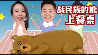 【2019XFun吃货俱乐部】俄罗斯5☆ 战斗民族的熊太可怜，不仅被当成宠物，还要被当成食物！