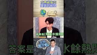 水煮雞胸肉美味的秘訣？【全民星攻略】@samentshow