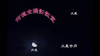 火星合月