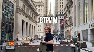 Бруклинский кулинарный СТРИМ 🇺🇸