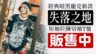 ✨現貨販售✨失落之地龐克造型短袖T💀【吉兒龐克Jill Punk】