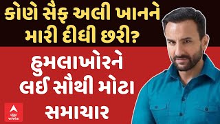 Saif Ali Khan knife attack : કોણે સૈફ અલી ખાનને મારી દીધી છરી? | હુમલાખોરને લઈ સૌથી મોટા સમાચાર