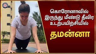 கொரோனாவில் இருந்து மீண்டு தீவிர உடற்பயிற்சியில் தமன்னா