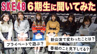 【6期生】10周年を迎える同期メンたちのぶっちゃけトーク！【SKE48】