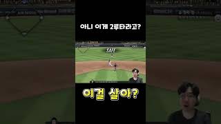 상대방 혈압 오르는 2루타 이걸 사네 ㅋㅋ (ft.이게 죽네) #shorts