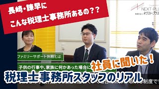 税理士法人ネクスト・プラス　社員インタビュー