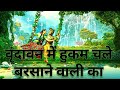 Vrindavan mein hukam chale barsane wali ka mera shyam diwana h us radha rani ka