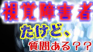 視覚障害者だけど、質問ある？？