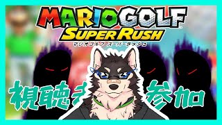 [MARIOGOLF SUPER RUSH]視聴者さんに虐められるマリオゴルフ[中島ダイワ]