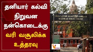 தனியார் கல்வி நிறுவன நன்கொடைக்கு - வரி வசூலிக்க உத்தரவு | Tax | Donations | Private Institutions