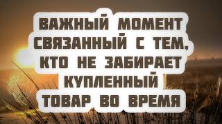 567. Важный момент связанные с тем, кто не забирает купленный товар во время