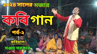 সঞ্জয় সরকারের জ্ঞানগর্ভ কবিগান💥💥 |২য় পর্ব| কবিঃসঞ্জয় সরকার | 2024 new kobi song |Krishna Nam