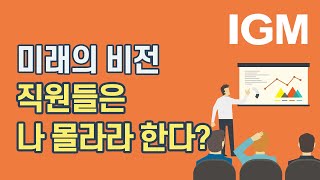 [비즈킷]_기업의 비전, 직원들한테는 남 얘기? (듀폰)