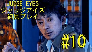 【実況】JUDGE EYES-ジャッジアイズ- ＃10