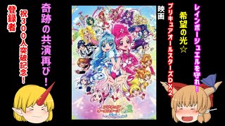 ゆっくり紹介鬼　【プリキュアシリーズ紹介】　登録者300人突破記念！　特別回part２　映画プリキュアオールスターズDX2編