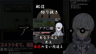 ”あなをほる”史上最悪の言い間違え【Vtuber】#shorts