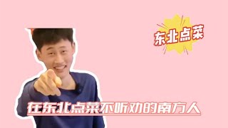 盘点在东北点菜不听劝的南方人！南北差异有多大？看后直接蒙了！