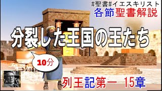 列王記第一15章　聖書解説　 「分裂した王国の王たち」