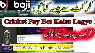 Cricket Pay Bet Kaise Lagye Bj Baji App || Cricket Betting Kaise Kare | Bj Baji Cricket Bet