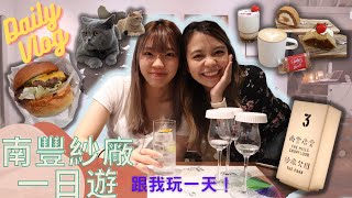 ♥VLOG♥ | A Day With Jan | 南豐紗廠一日遊 | Gin Tasting Workshop | 兩間餐廳開箱