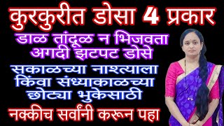 झटपट डोसा रेसिपी 4 प्रकार | नाष्टा लां किंवा संध्याकाळी छोट्या भुकेसाठी पटकन होणारे हे डोसा  प्रकार