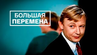 БОЛЬШАЯ ПЕРЕМЕНА.1973г. Комедия СССР.фильм В Хорошем Качестве.HD1080.старый советский смотреть.