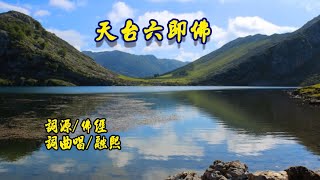 天台六即佛  辭義/佛經  詞曲唱/融熙