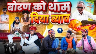 बोरण को थाम दिया ब्याव || मारवाड़ी वीडियो || SHORT COMEDY VIDEO @rmfamily