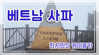 베트남 사파 판시판산 세계최장 케이블카 (world's longest cable car, Vietnamese sapa fansipan, Việt Nam)