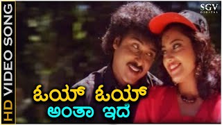 Oye Oye ಓಯ್ ಓಯ್ ಅಂತಾ ಇದೆ HD Video Song - Cheluva | Ravichandran | Meena | Mano | KS Chithra