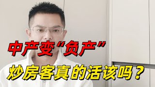 救命！一线城市房价从920万跌至520万，卖掉房子也不够还债，中产变成“负资产”！误判房地产走势，活该一生白忙！