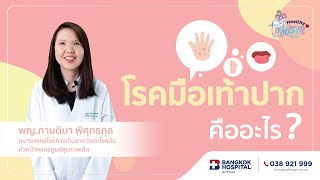 โรคมือเท้าปาก คืออะไร  Ep.1 | Healthy together