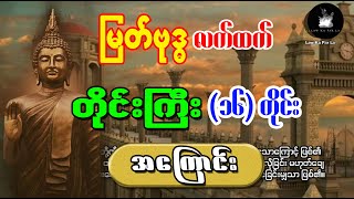 မြတ်ဗုဒ္ဓလက်ထက် တိုင်းကြီး ၁၆တိုင်း အကြောင်း (သိမှတ်ဖွယ်ရာ သမိုင်းဗဟုသုတများ)