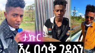 ታኩር የደሀው ልጅ ወደ ሀብት ማማ እየመጣ ነው #takur #tiktok #vlog #ebs #seifuonebs @amex_entertainment