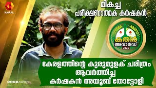 ആയിരക്കണക്കിന് കർഷകരാണ്  അയൂബിന്റെ തോട്ടം തേടിയെത്തുന്നത് | KATHIR AWARD 2025