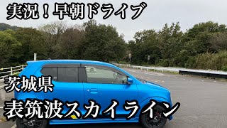 【アルトワークス】実況！早朝ドライブ　茨城県　表筑波スカイライン