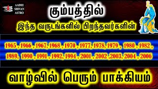 Kumbam | கும்பம் இந்த வருடங்களில் பிறந்தவர்களின் வாழ்வில் பெரும் பாக்கியம்|ASA