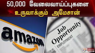 50,000 வேலைவாய்ப்புகளை உருவாக்கும் அமேசான் இந்தியா நிறுவனம்