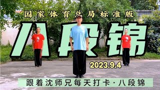 一起和沈师兄每天锻炼身体吧！八段锦打卡，简单易学健康养生健身