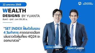 SET INDEX ฟื้นตัวในรอบ 4 วันทำการ l Wealth Designs by Yuanta : 22/01/2568