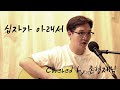 [생활성가]십자가 아래서 - 김종호 베드로 (Acoustic Cover)_가톨릭성가