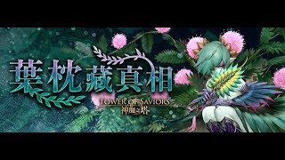 【神魔之塔】地獄級-掩藏葉後的密使 櫻隊 (頭尾妖三屬性雙成就)